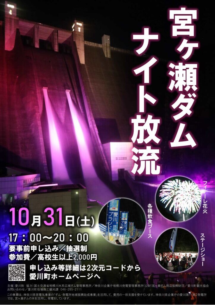 ナイト ダム 放流 宮ヶ瀬 イベント 愛川町