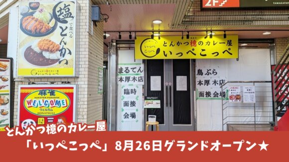 いっぺこっぺ　とんかつ　カレー　とんかつ檍　本厚木　開店