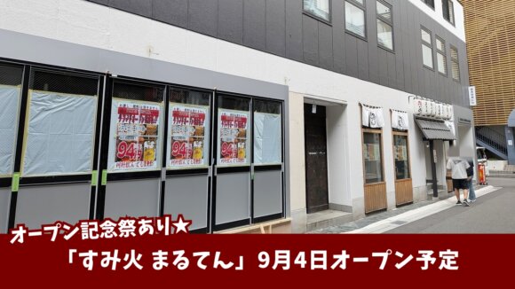 まるてん　居酒屋　開店　本厚木