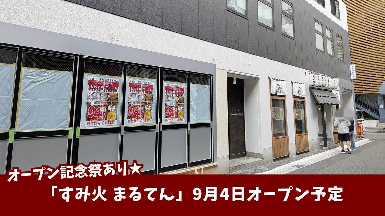 まるてん　居酒屋　開店　本厚木