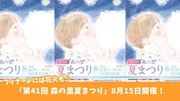 森の里　厚木　イベント　夏祭り　花火