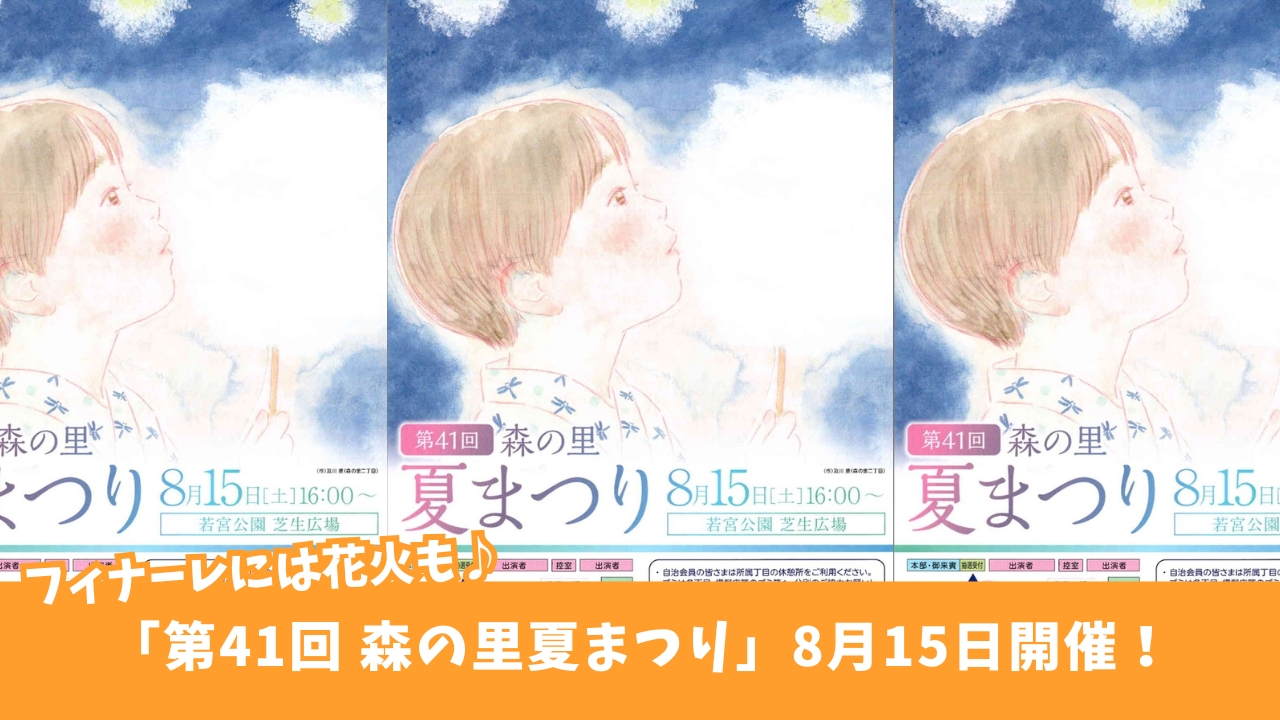森の里　厚木　イベント　夏祭り　花火