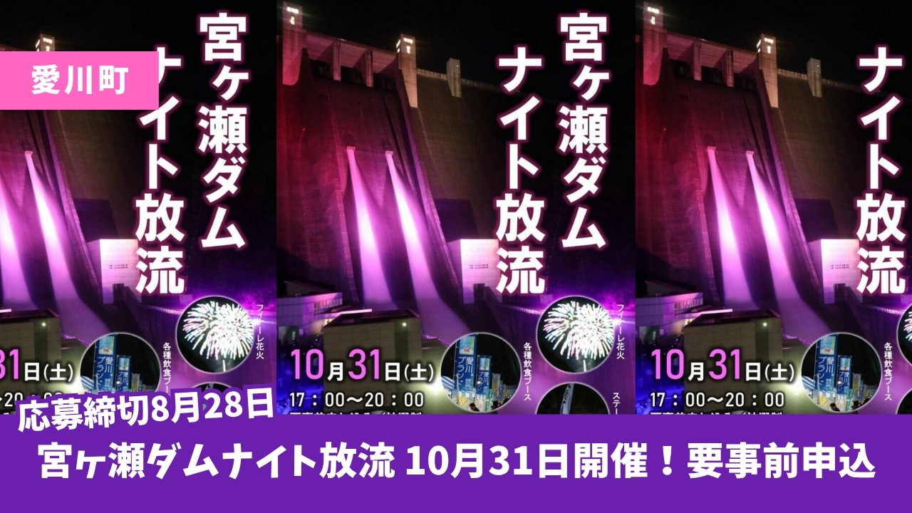 愛川町 ダム 放流 イベント 宮ヶ瀬 宮ヶ瀬ダム