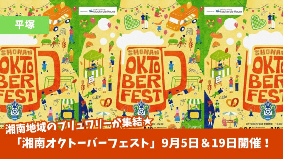 オクトーバーフェスト　平塚　ブリュワリー　ビール　クラフトビール　イベント