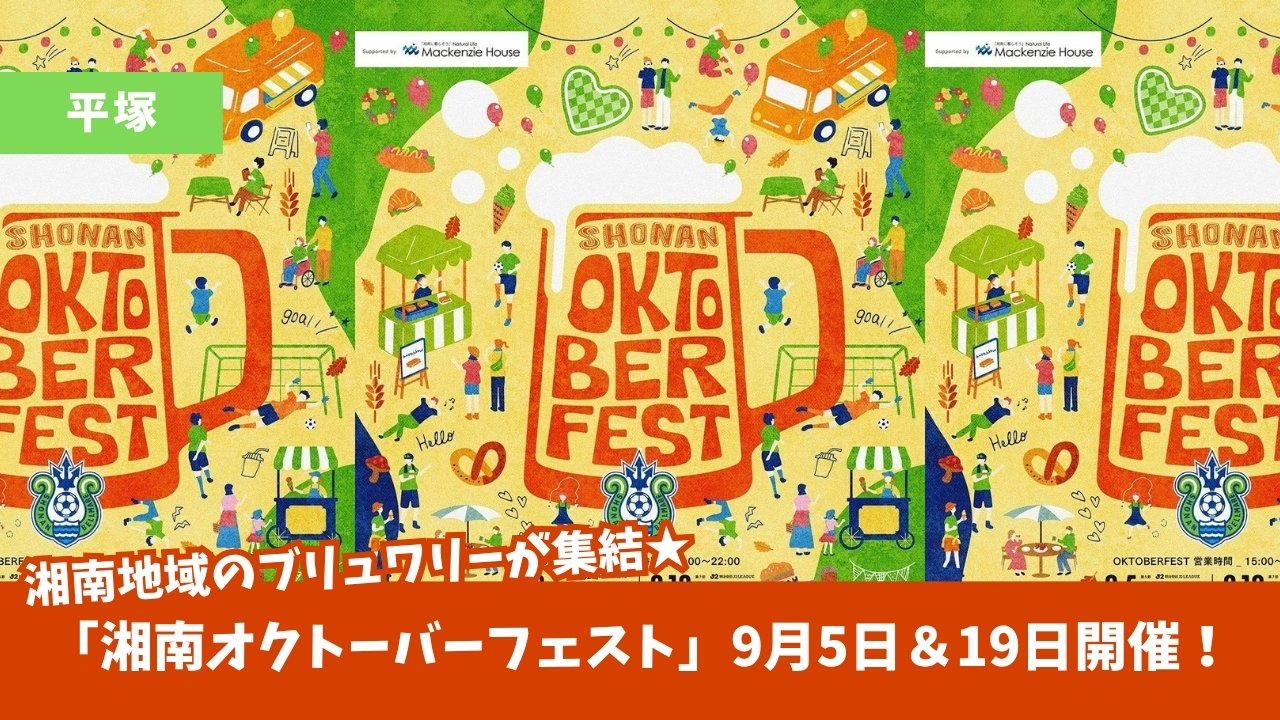 オクトーバーフェスト 平塚 ブリュワリー ビール クラフトビール イベント