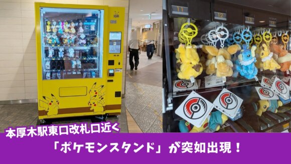 ポケモンスタンド　ポケモン　本厚木駅