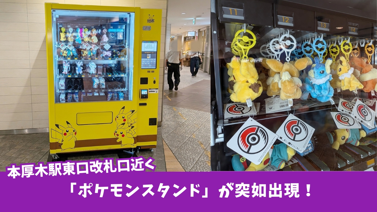 ポケモンスタンド　ポケモン　本厚木駅
