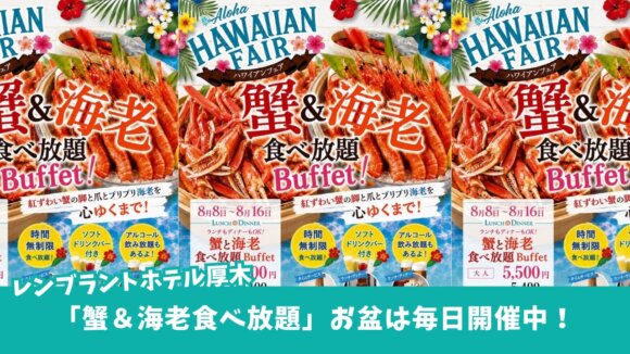 海老　蟹　食べ放題　ビュッフェ　レンブラント　厚木　ランチ　ディナー　ハワイアン　フェア