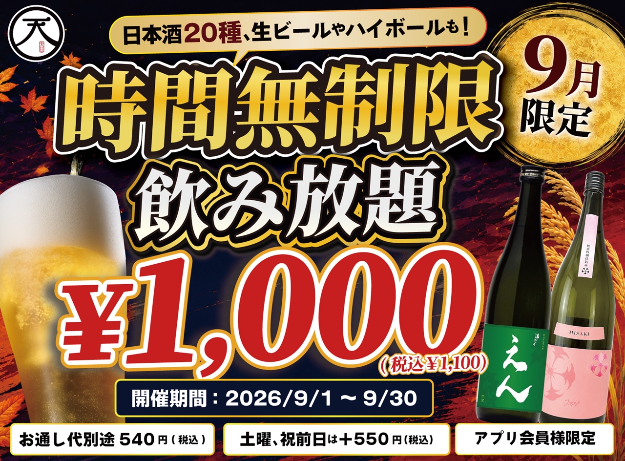 時間無制限　飲み放題　生ビール　ハイボール　日本酒　居酒屋　本厚木
