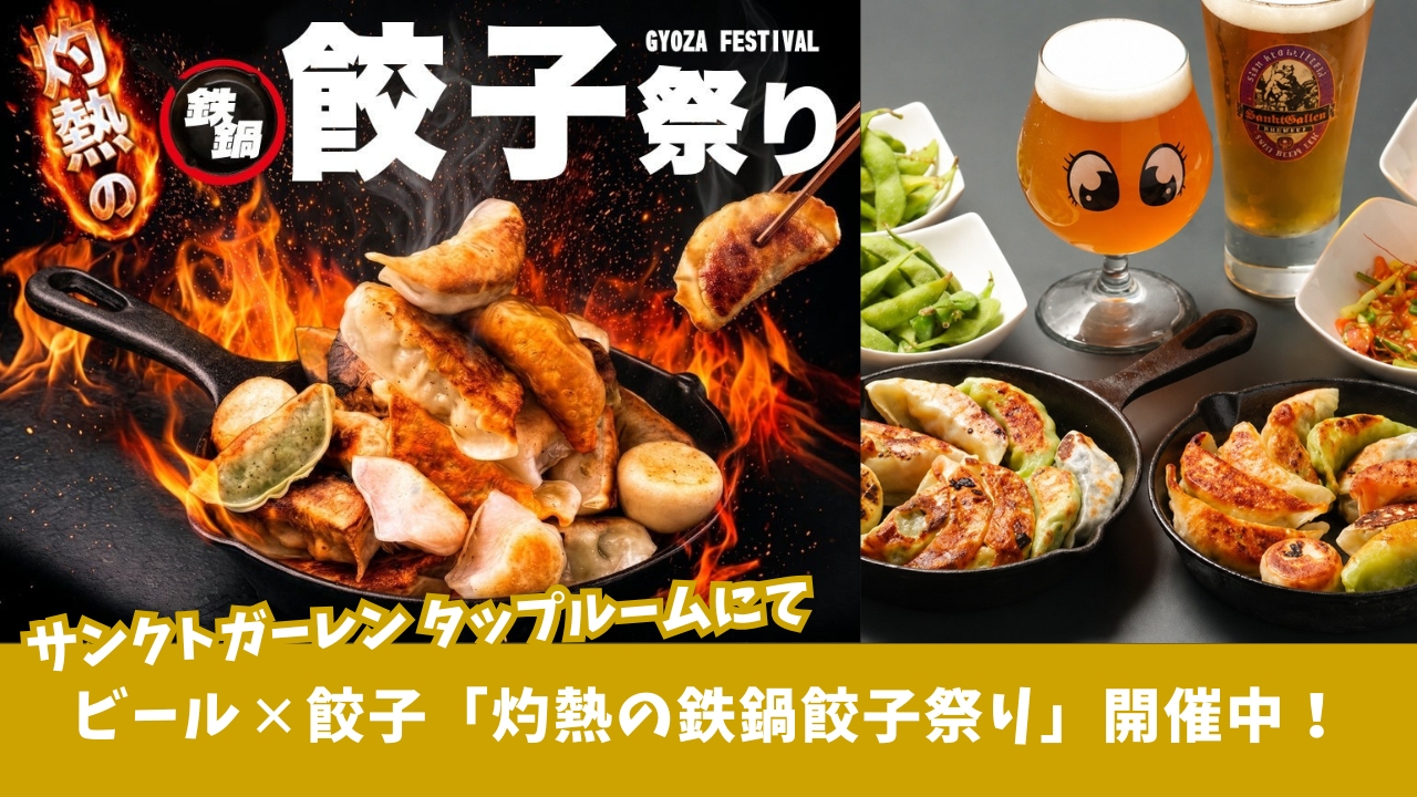 餃子　本厚木　サンクトガーレン　タップルーム　クラフトビール　イベント