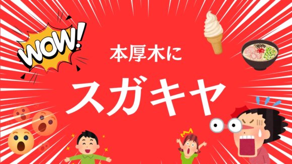 スガキヤ　ラーメン　本厚木　開店　本厚木ミロード