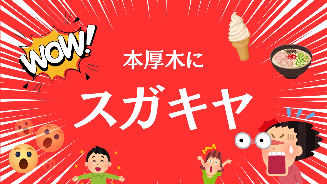 スガキヤ　ラーメン　本厚木　開店　本厚木ミロード
