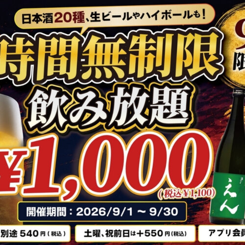 飲み放題　時間無制限　居酒屋　本厚木　生ビール　日本酒　ハイボール