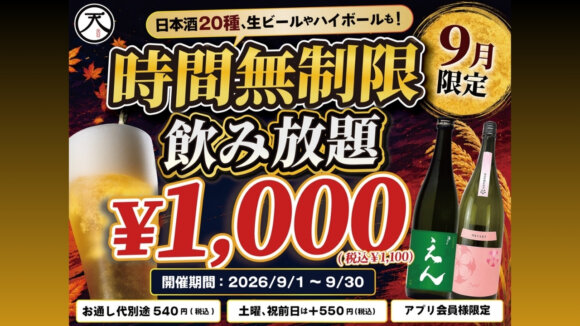 飲み放題　時間無制限　居酒屋　本厚木　生ビール　日本酒　ハイボール