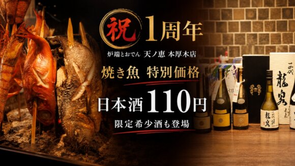 居酒屋　本厚木　1周年　日本酒　天ノ恵　特別価格　希少種