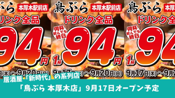鳥ぶら　居酒屋　開店　新時代　本厚木