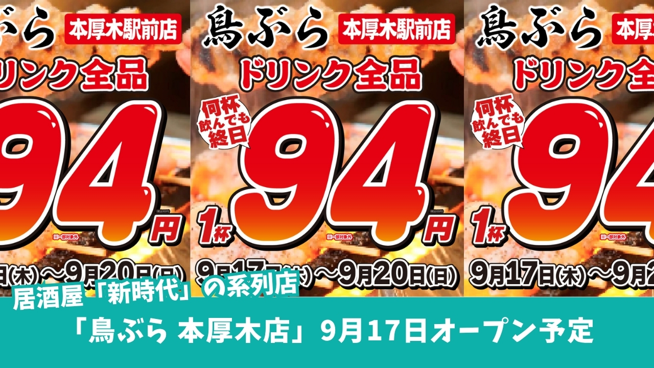 鳥ぶら　居酒屋　開店　新時代　本厚木