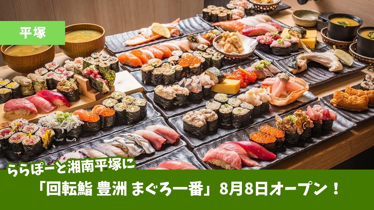 ららぽーと　湘南平塚　開店　寿司　豊洲