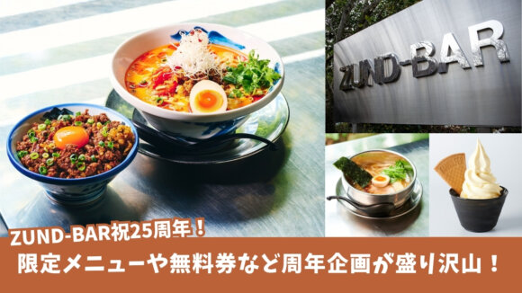 ズンドバー　ZUND-BAR　ラーメン　周年　無料券　限定メニュー　厚木　七沢