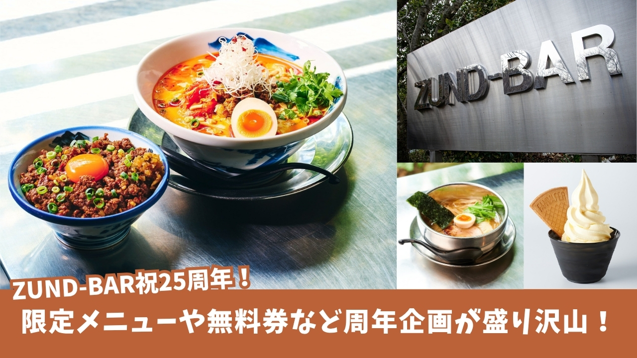 ズンドバー　ZUND-BAR　ラーメン　周年　無料券　限定メニュー　厚木　七沢