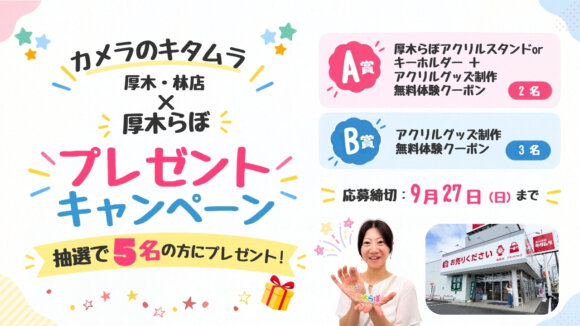 カメラのキタムラ　プレゼント　アクリルスタンド　キーホルダー　厚木　抽選