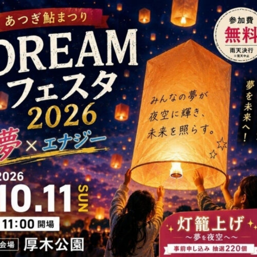 あつぎDREAMフェスタ　鮎まつり　キッチンカー　グランプリ　灯籠上げ　灯籠