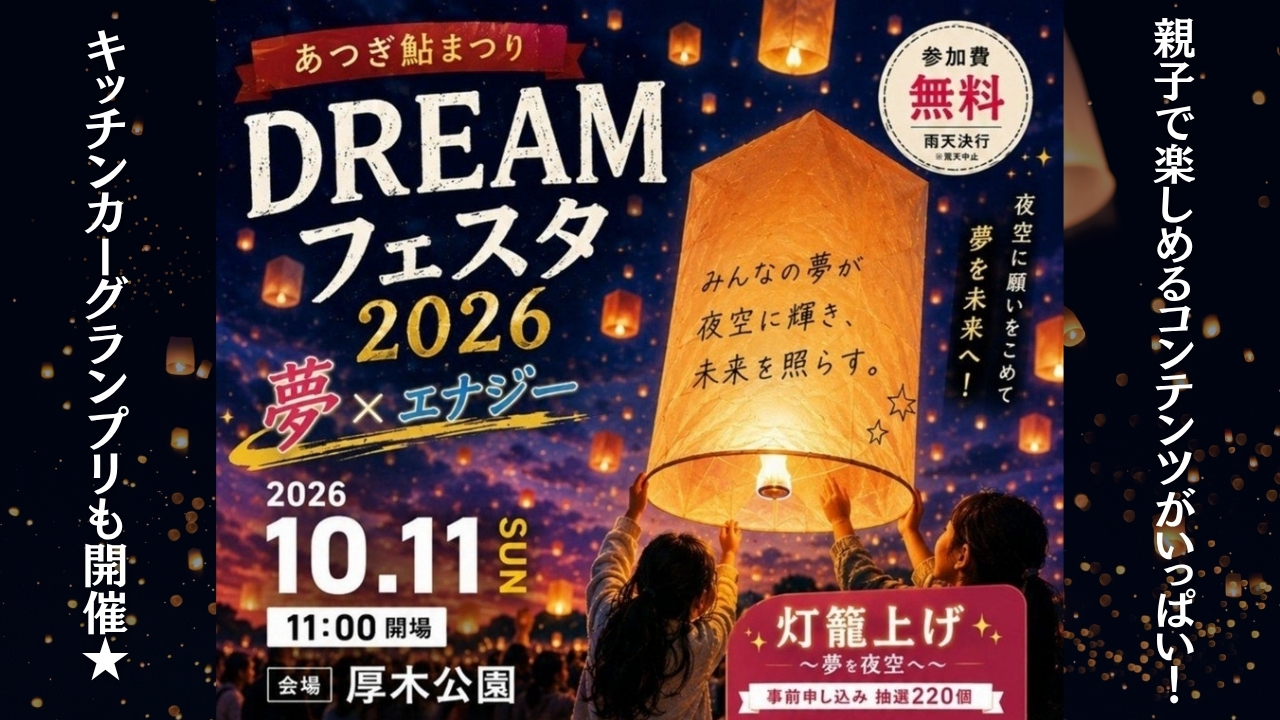 あつぎDREAMフェスタ　鮎まつり　キッチンカー　グランプリ　灯籠上げ　灯籠