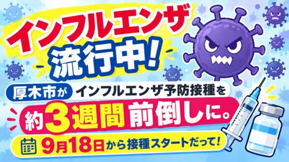 インフルエンザ　予防接種　前倒し　厚木市