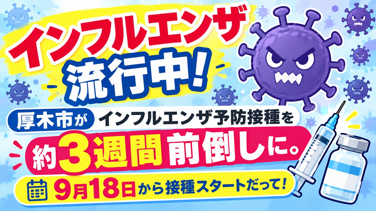 インフルエンザ　予防接種　前倒し　厚木市
