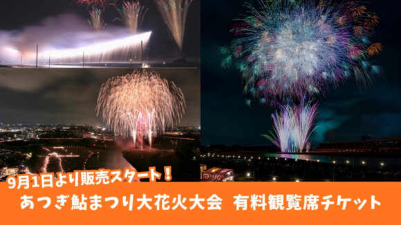 あつぎ鮎まつり　花火大会　有料観覧席　チケット　情報　本厚木　厚木