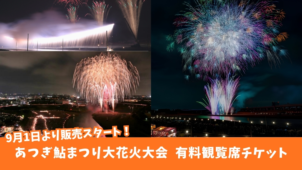 あつぎ鮎まつり　花火大会　有料観覧席　チケット　情報　本厚木　厚木