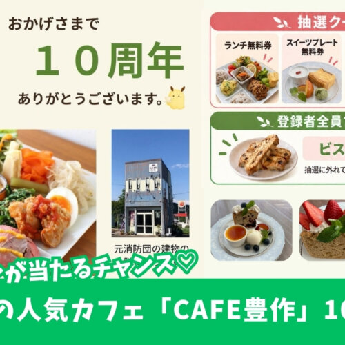 カフェ豊作　愛川町　10周年　プレゼント　ランチ　スイーツ　クーポン