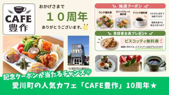 カフェ豊作　愛川町　10周年　プレゼント　ランチ　スイーツ　クーポン