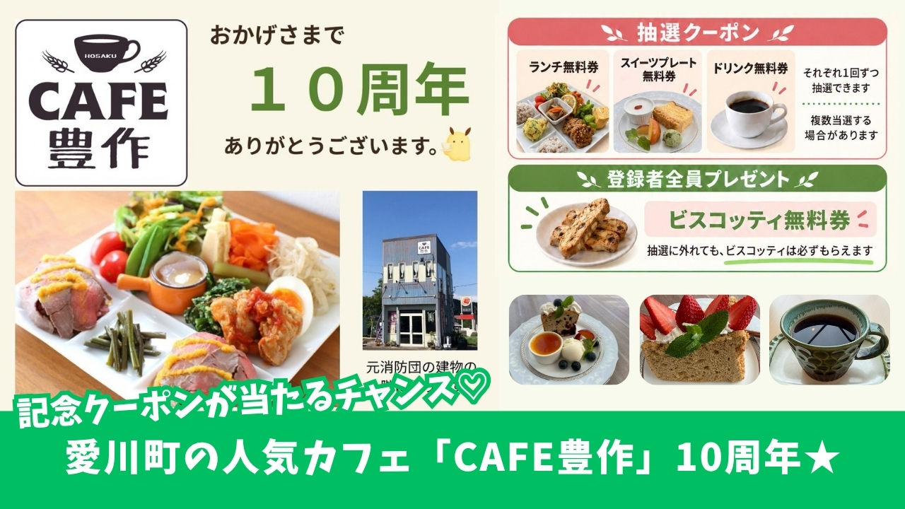 カフェ豊作　愛川町　10周年　プレゼント　ランチ　スイーツ　クーポン