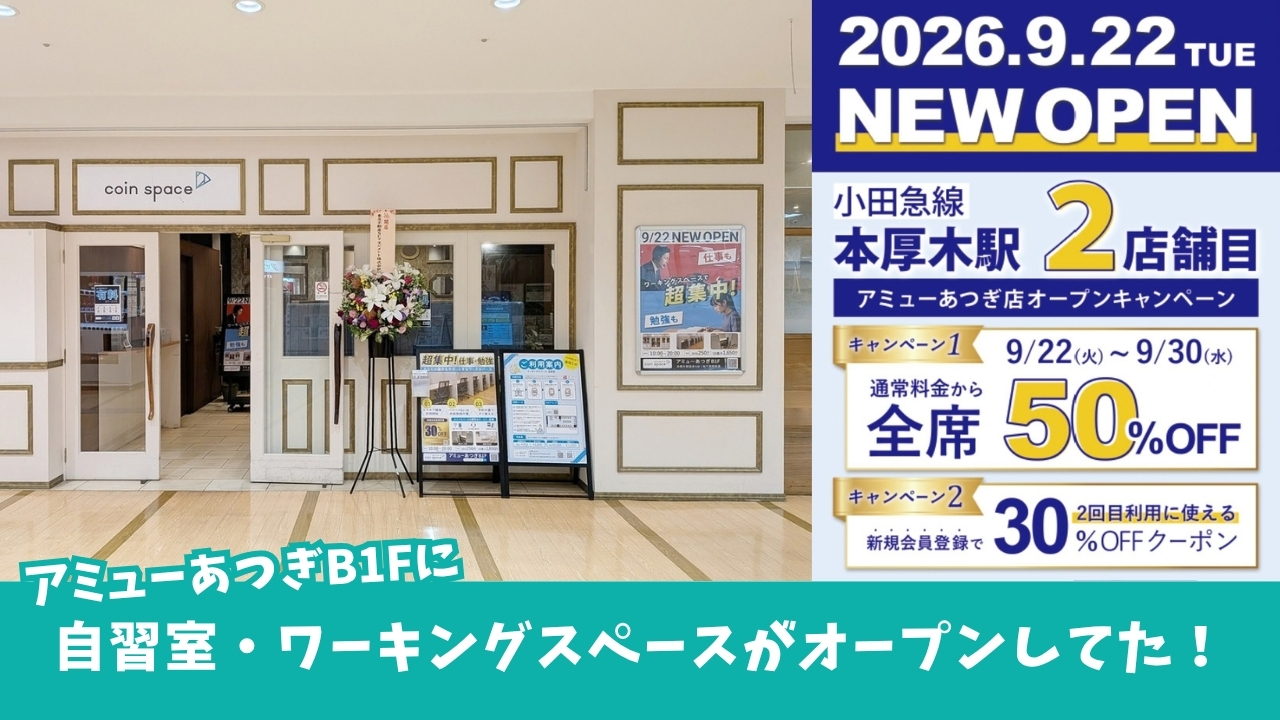 コインスペース　自習室　ワーキングスペース　本厚木　アミューあつぎ　開店