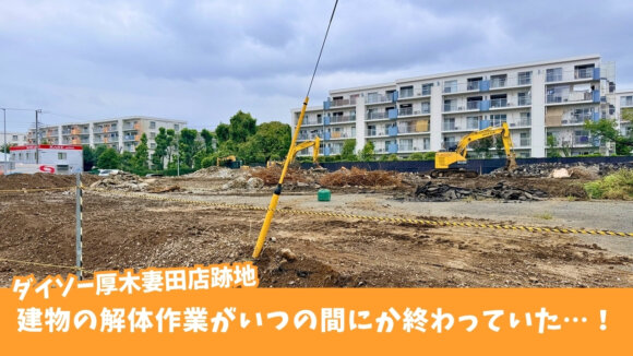 ダイソー　厚木　妻田　工事　解体　コスモス　ドラッグストア