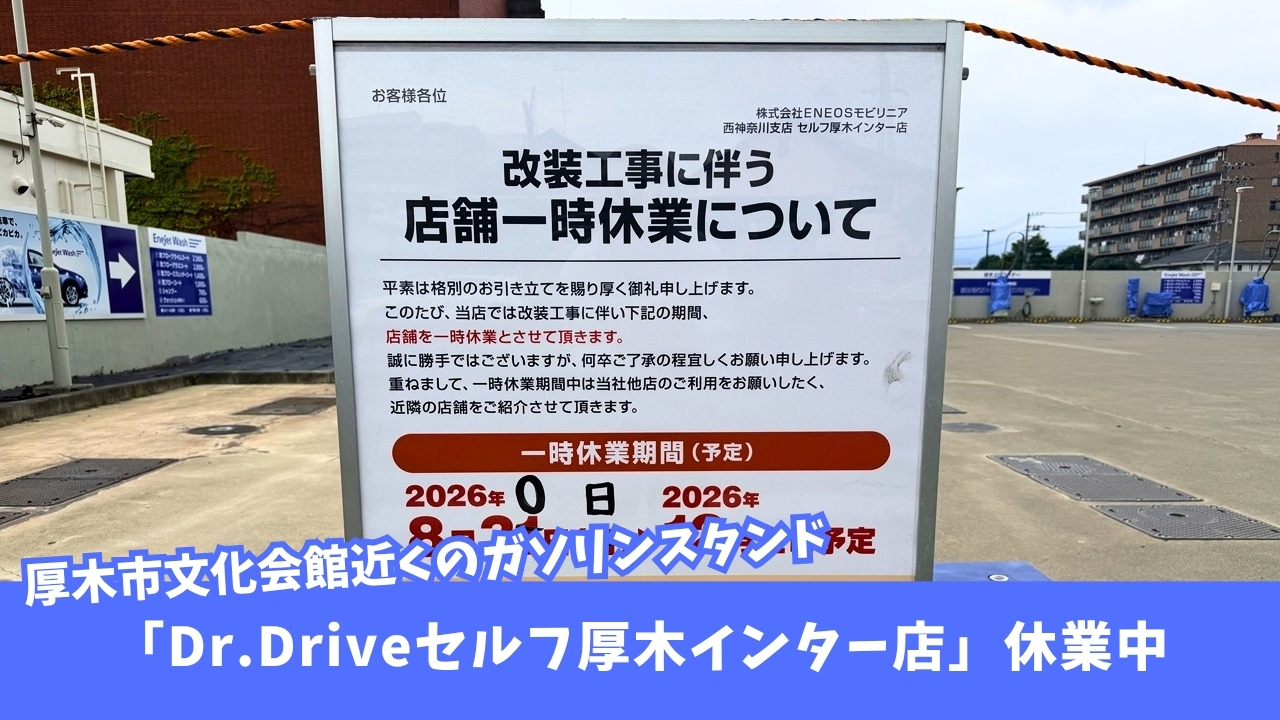 ガソリンスタンド　本厚木　厚木　閉店　休業　エネオス　厚木文化会館