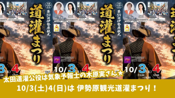道灌まつり　伊勢原　イベント　お祭り　木原実