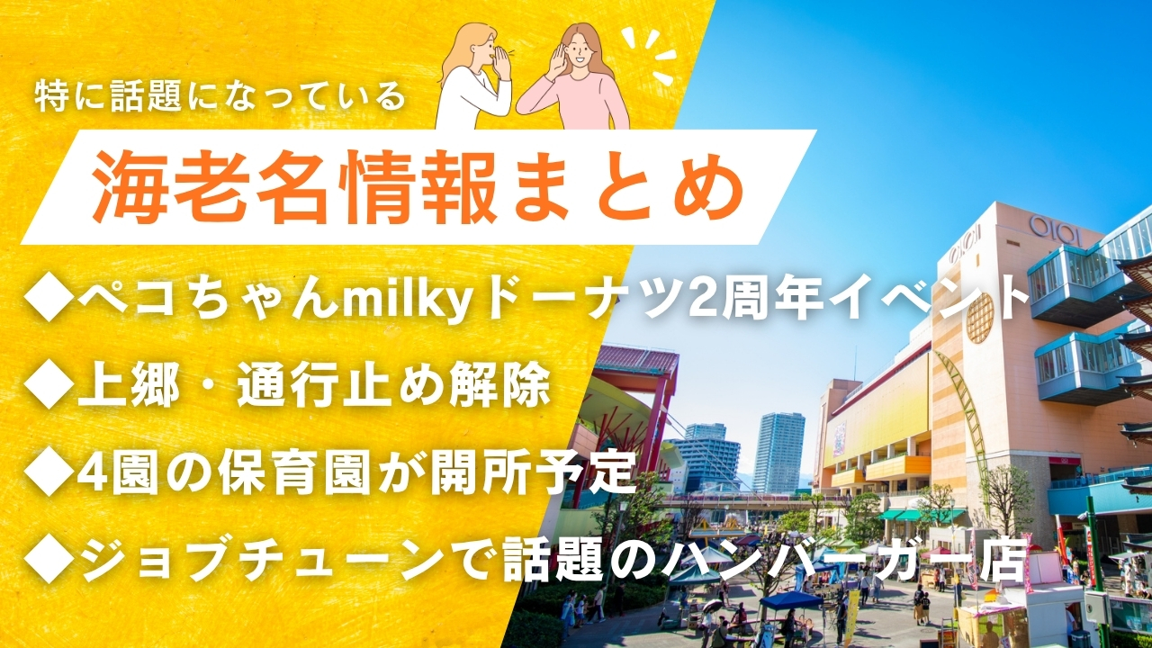 海老名　情報　ペコちゃん　milky　ドーナツ　ジョブチューン　フレッシュネスバーガー　保育園　海老名駅