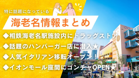 海老名　ハンバーガー　ドラッグストア　相鉄線　海老名駅　イタリアン　ゴンチャ　座間　開店