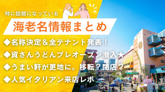 海老名　情報　資さんうどん　イタリアン　ビナガーデンズ　うまい軒　ラーメン