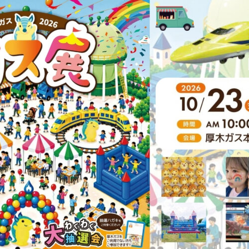 ガス展　厚木ガス　厚木市　イベント