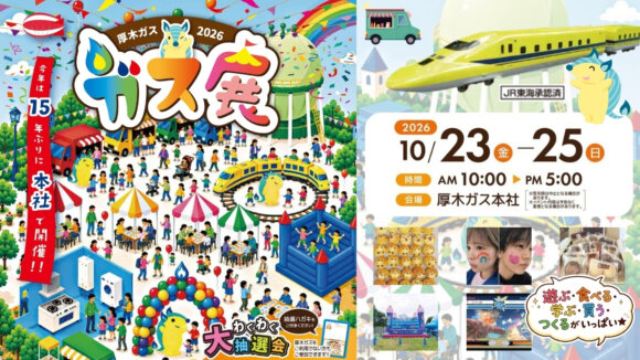 ガス展　厚木ガス　厚木市　イベント