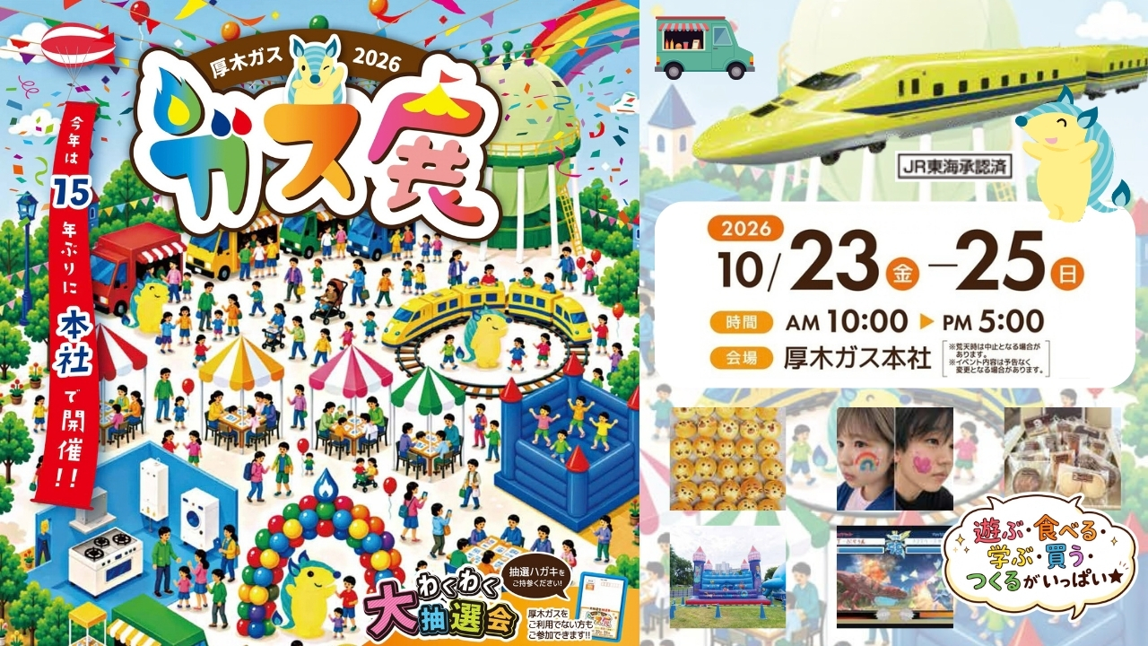 ガス展 厚木ガス 厚木市 イベント