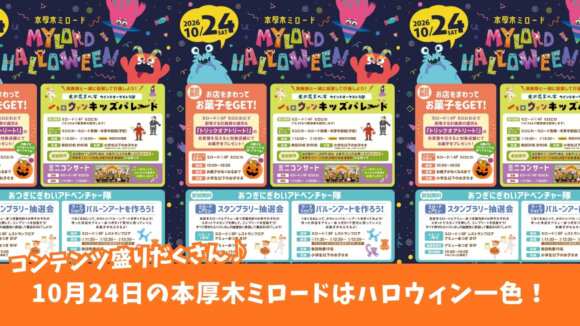 ハロウィン　ミロード　イベント　本厚木　キッズパレード