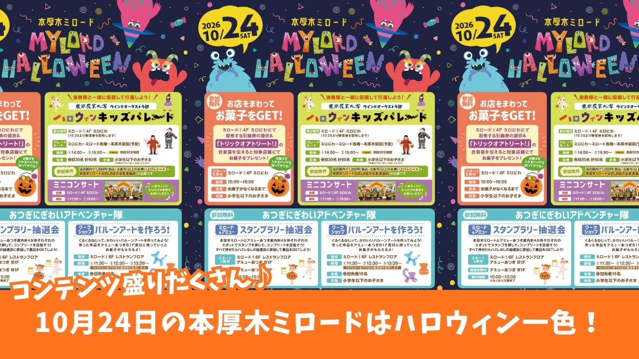 ハロウィン ミロード イベント 本厚木 キッズパレード