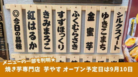 芋やす　焼き芋　開店　厚木　本厚木