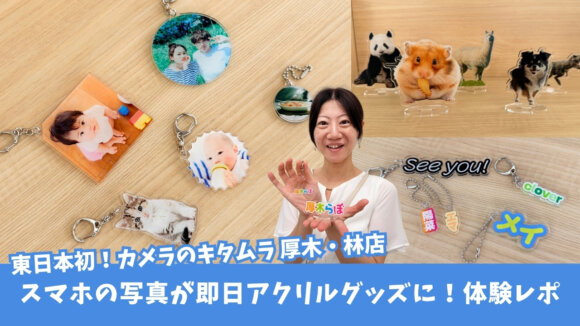 カメラのキタムラ　アクリルグッズ　キーホルダー　アクリルスタンド　スピード仕上げ