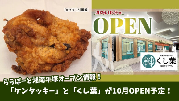 ららぽーと湘南平塚　開店　ケンタッキー　くし葉　バイキング　串揚げ　フライドチキン　平塚