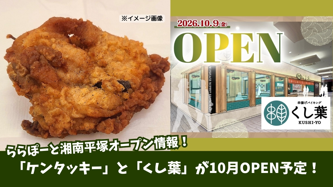 ららぽーと湘南平塚　開店　ケンタッキー　くし葉　バイキング　串揚げ　フライドチキン　平塚
